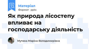 Як природа лісостепу  впливає на господарську діяльність