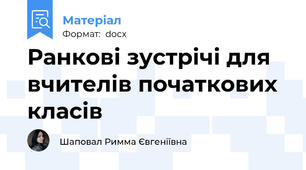 Ранкові зустрічі для вчителів початкових класів