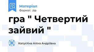 гра " Четвертий зайвий "