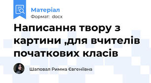 Написання твору з картини ,для вчителів початкових класів