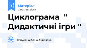 Циклограма  " Дидактичні ігри "
