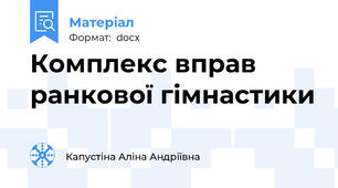 Комплекс вправ ранкової гімнастики