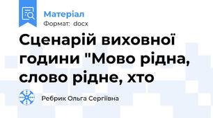 Сценарій виховної години "Мово рідна, слово рідне, хто