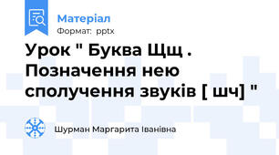 Урок " Буква Щщ . Позначення нею сполучення звуків [ шч] "