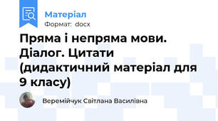 Пряма і непряма мови. Діалог. Цитати (дидактичний матеріал для 9 класу)