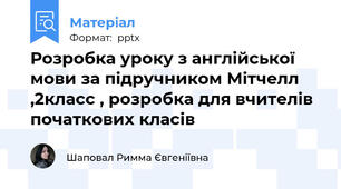 Розробка уроку з англійської мови за підручником Мітчелл ,2класс , розробка для вчителів початкових класів