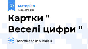 Картки " Веселі цифри "