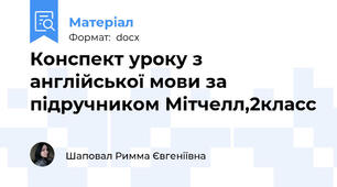 Конспект уроку з англійської мови за підручником Мітчелл,2класс