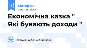 Економічна казка " Які бувають доходи "