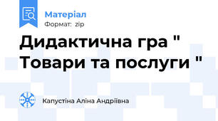 Дидактична гра " Товари та послуги "