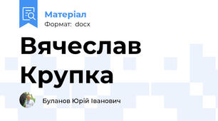 Вячеслав Крупка