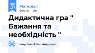 Дидактична гра " Бажання та необхідність "