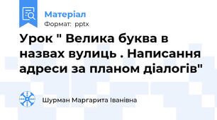 Урок " Велика буква в назвах вулиць . Написання адреси за планом діалогів"