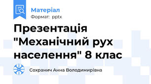 Презентація "Механічний рух населення" 8 клас