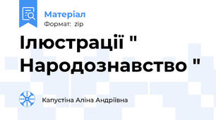 Ілюстрації " Народознавство "