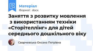 Заняття з розвитку мовлення   з використанням техніки «Сторітеллінг» для дітей середнього дошкільного віку