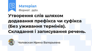 Утворення слів шляхом додавання префікса чи суфікса (Без уживання термінів). Складання і записування речень.