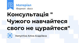 Консультація " Чужого навчайтеся свого не цурайтеся"