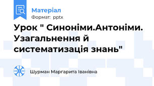 Урок " Синоніми.Антоніми. Узагальнення й систематизація знань"