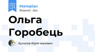 Ольга Горобець