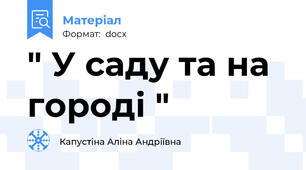" У саду та на городі "