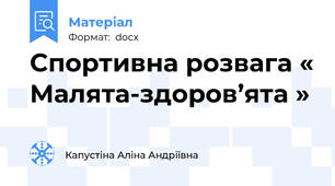 Спортивна розвага « Малята-здоров’ята »