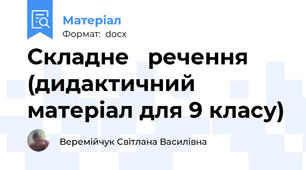 Складне   речення  (дидактичний матеріал для 9 класу)