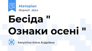 Бесіда " Ознаки осені "
