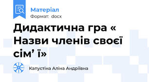 Дидактична гра « Назви членів своєї сім’ ї»