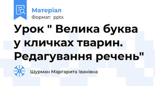 Урок " Велика буква у кличках тварин. Редагування речень"