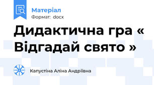 Дидактична гра « Відгадай свято »