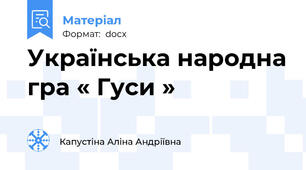 Українська народна гра « Гуси »