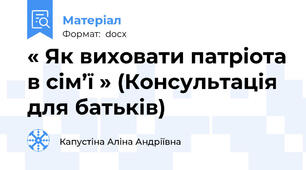« Як виховати патріота в сім’ї » (Консультація для батьків)