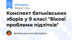 Конспект батьківських зборів у 9 класі "Вікові проблеми підлітків"