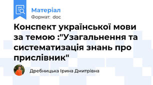 Конспект української мови за темою :"Узагальнення та систематизація знань про прислівник"