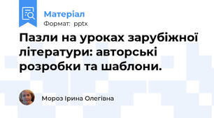 Пазли на уроках зарубіжної літератури: авторські розробки та шаблони.