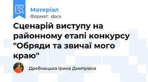 Сценарій виступу на районному етапі конкурсу "Обряди та звичаї мого краю"