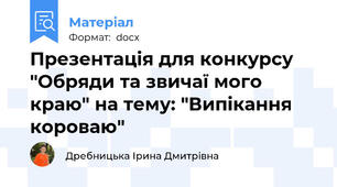 Презентація для конкурсу "Обряди та звичаї мого краю" на тему: "Випікання короваю"