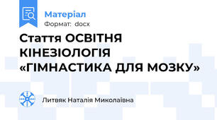 Стаття ОСВІТНЯ КІНЕЗІОЛОГІЯ «ГІМНАСТИКА ДЛЯ МОЗКУ»