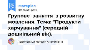 Групове  заняття  з розвитку мовлення. Тема: "Продукти харчування" (середній дошкільний вік).