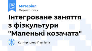 Інтегроване заняття з фізкультури "Маленькі козачата"