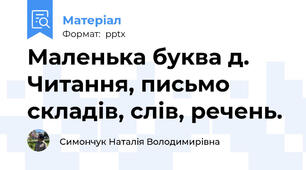 Маленька буква д. Читання, письмо складів, слів, речень.