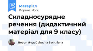 Складносурядне речення (дидактичний матеріал для 9 класу)