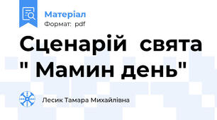 Сценарій  свята " Мамин день"