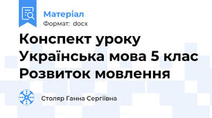 Конспект уроку Українська мова 5 клас Розвиток мовлення