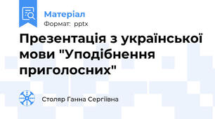 Презентація з української мови "Уподібнення приголосних"