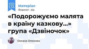 «Подорожуємо малята в країну казкову…»  група «Дзвіночок»
