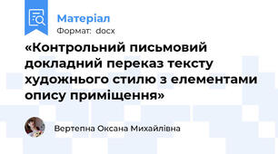 «Контрольний письмовий докладний переказ тексту художнього стилю з елементами опису приміщення»
