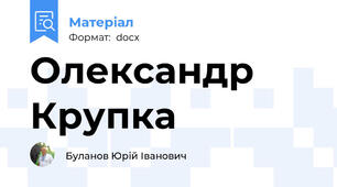 Олександр Крупка