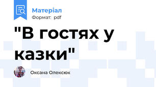 "В гостях у казки"